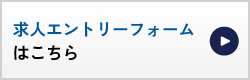 求人エントリーフォーム